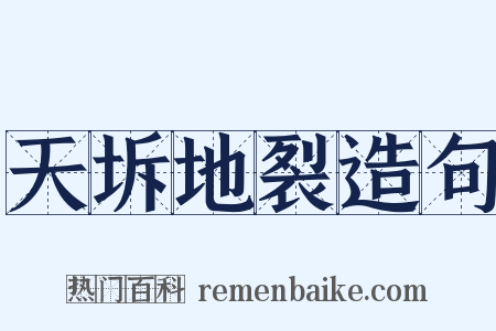 天坼地裂造句是什么意思的图片